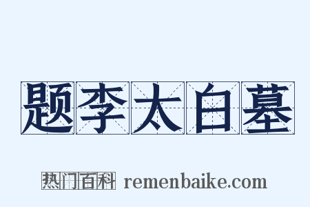 题李太白墓是什么意思的图片
